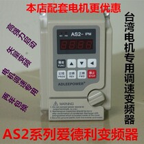 Taiwan original ADLEEPOWER AS2 series ADLEEPOWER AS2-107 1HP inverter motor speed regulator