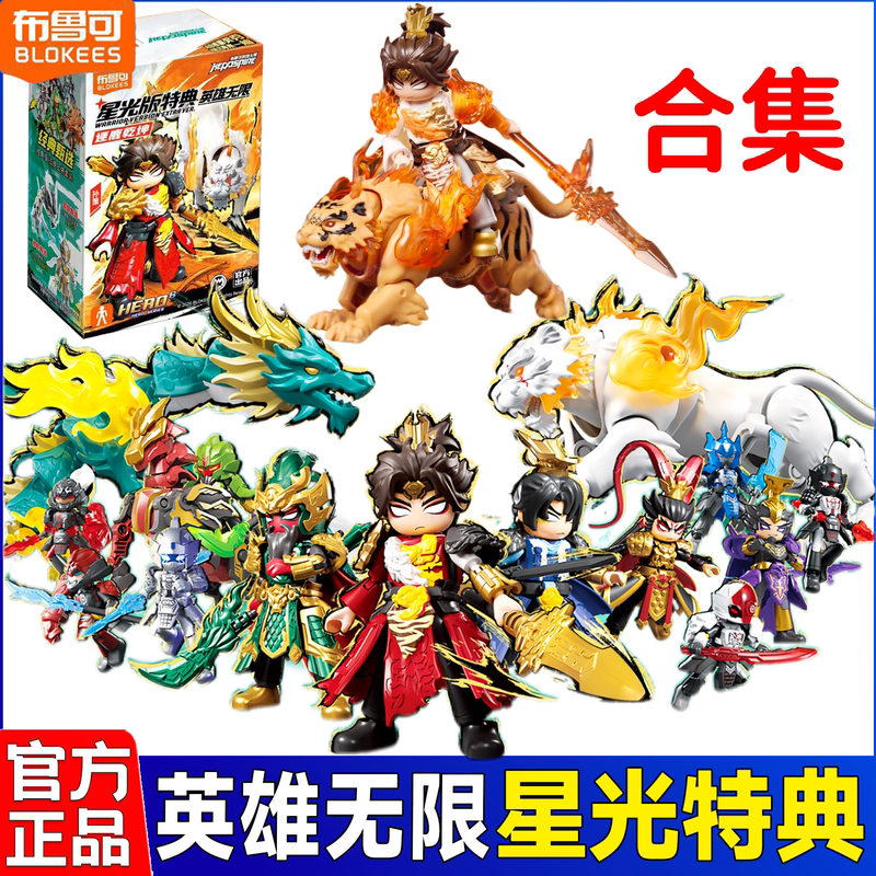 Bruco Building Block Heroes Infinite Starlight Edition Special Edition Assembly Blind Box Figure Official Toy for Boys