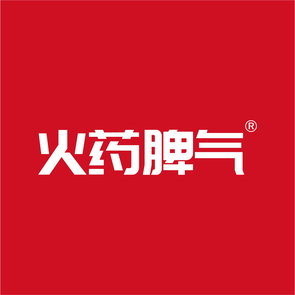 火药脾气旗舰店