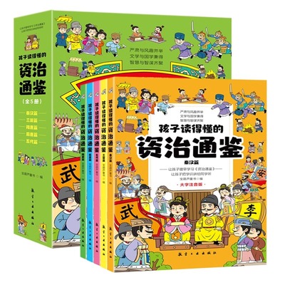 【书 全套5册 孩子读得懂的资治通鉴注音版 小学生一年级二三年级阅读课外书必读正版书籍写给孩子的中国历史故事书少年儿童版