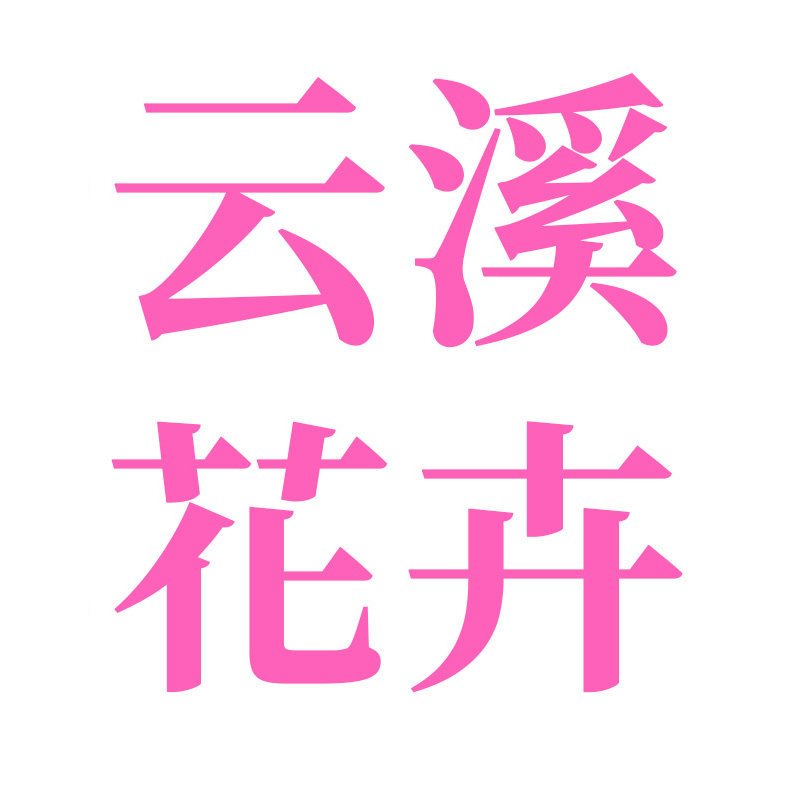 云溪花卉的LOGO