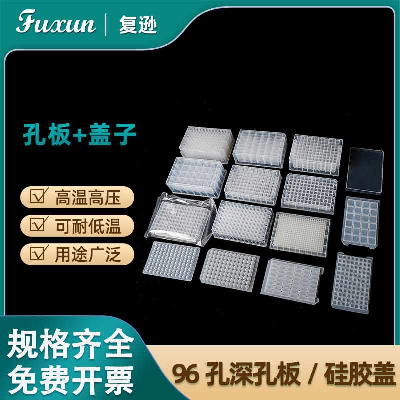 复逊 塑料深孔板96孔深孔板硅胶盖2.2ml 1.6 1.2ml深孔板0.5ml浅孔板 24孔48孔硅胶盖96孔圆孔深孔板硅胶盖