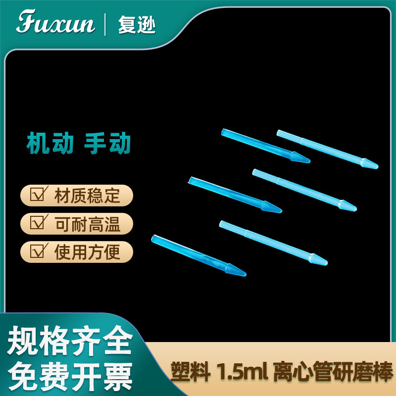 复逊  塑料研磨杵研磨棒尖头手动机用配合  6*80mm 细胞组织研磨器手动可机用1.5ml离心管7*110 玻璃研磨棒
