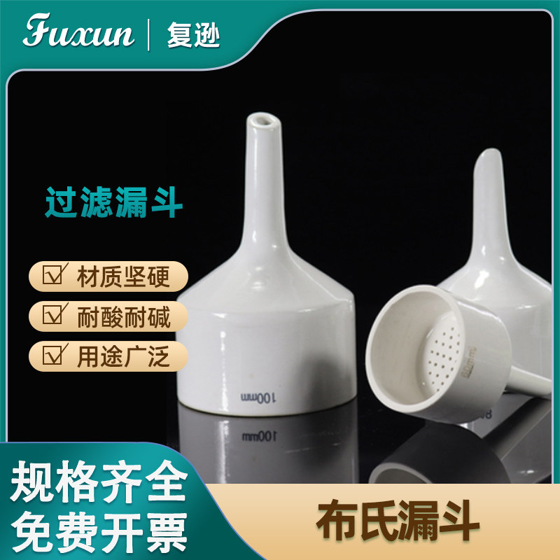 复逊 陶瓷布氏漏斗抽滤装置过滤漏斗实验室60/80/100/120/150mm 大口径加厚陶瓷材质