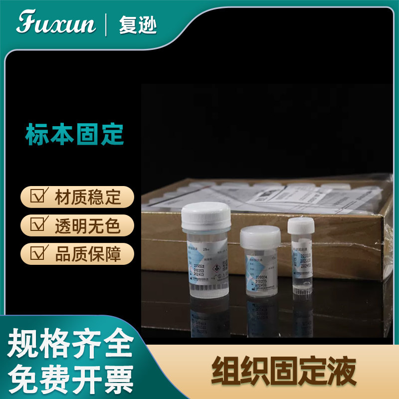 实验室组织标本固定液 世泰病理保存液 化学试剂3 15 25ml组织固定液实验室10%中性福尔马林瓶装 一瓶单价