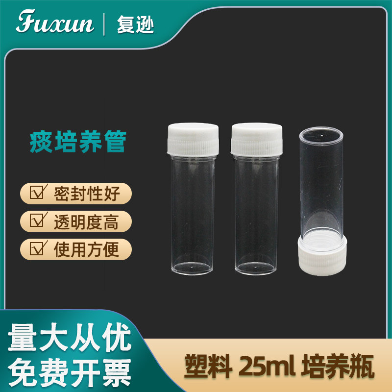 复逊  痰培养瓶 25ml培养管 透苯塑料透明瓶 样品瓶样品管25ml试剂瓶取样瓶痰培养管透苯瓶 50个/包
