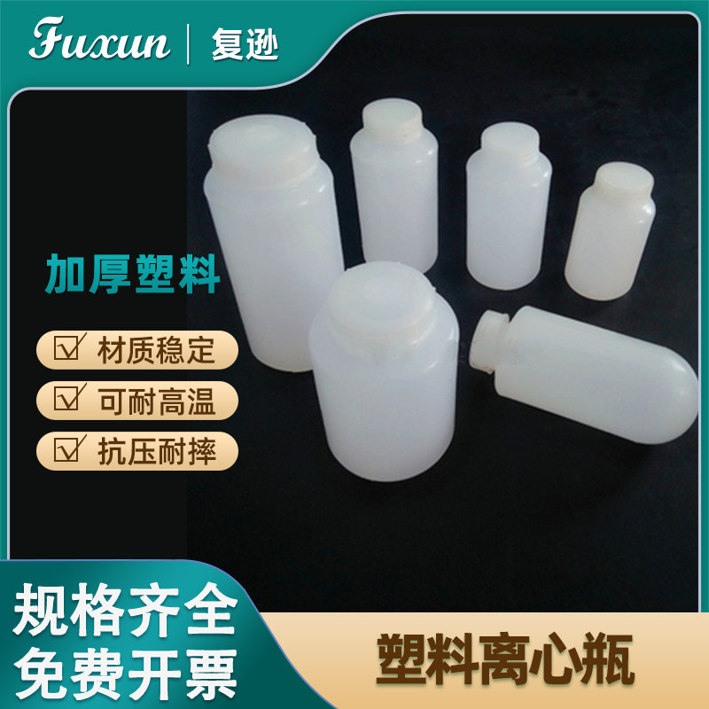 复逊 塑料离心瓶 塑料离心管瓶加厚 耐高温 150/250/300/500/1000ml/1200ml
