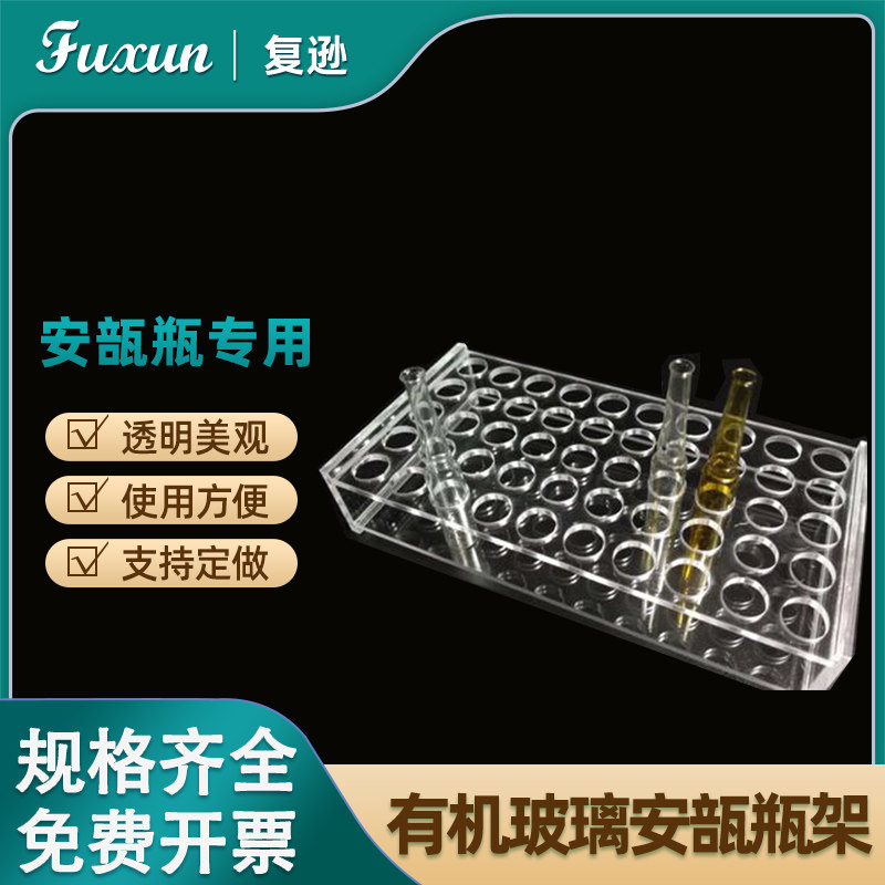复逊   有机玻璃安瓿瓶架1/2/5/10/20ml  50孔 实验室玻璃仪器架 安布瓶架 透明亚克力架针剂瓶架