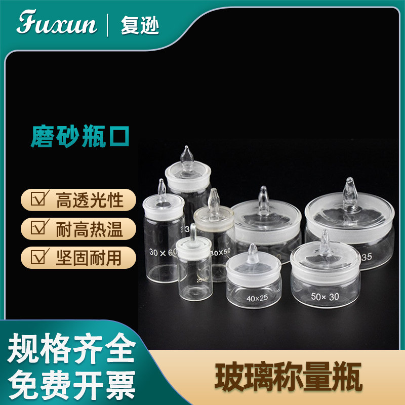 复逊 玻璃称量瓶扁形称量瓶 高形称量瓶50*30mm称量皿40*25mm  60*30mm 70*35mm高型扁形称物瓶称量皿