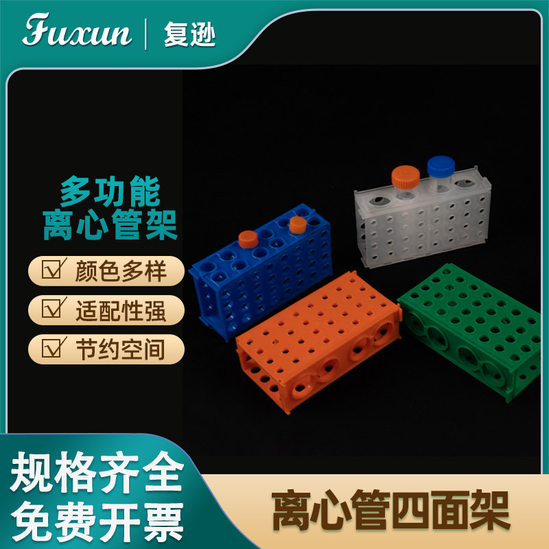 复逊 四面架多功能离心管架四面架试管架  0.5/1.5/15/50ml多用塑料试管架 多用四面离心管架实验室支架