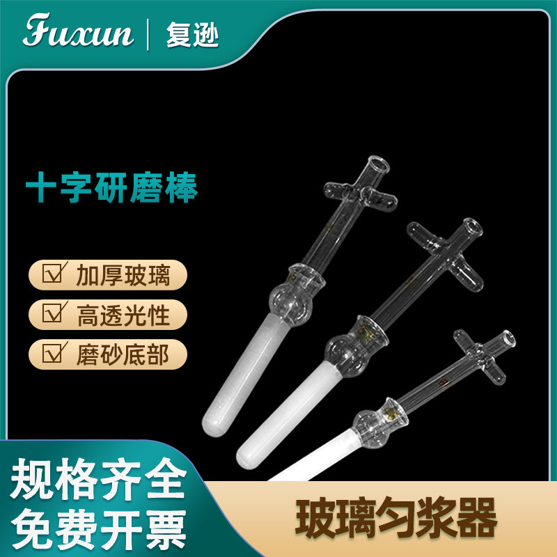 复逊 玻璃匀浆器十字柄组织研磨器 0.5 1 2 3 5 10 15 20 30 50 100ml玻璃匀浆器研磨棒组织研磨玻璃仪器