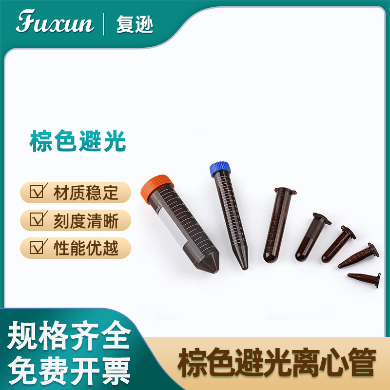 复逊 棕色避光离心管0.5/1.5/2/5/10/15/50ml 塑料试管EP管连盖避光离心管  螺口尖底棕色离心管