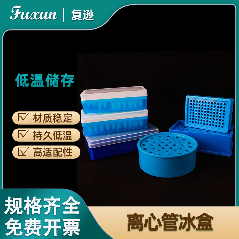 复逊 离心管低温冰盒1.5/2ml  50/96孔低温冰盒恒温盒圆形多用放0.2ml 96孔PCR 0.5 1.5 2ml 离心管带液冰盒