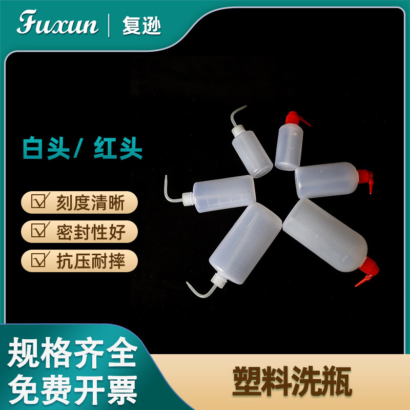 复逊 塑料洗瓶 弯头冲洗瓶塑料白嘴红嘴清洗瓶吹气瓶250ml 500ml 1000ml白头红头直头化工教学实验室洗瓶