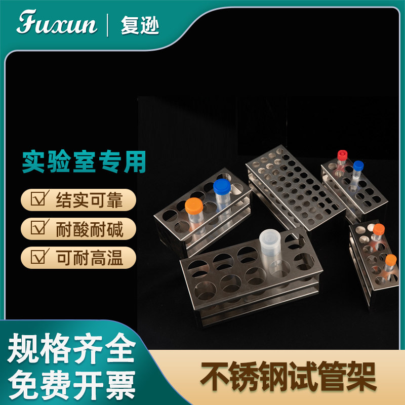 复逊 不锈钢试管架 离心管架6 8 10  12孔采血管架比色管架40  50孔 孔径13/16/17/19/21/23/27/30/32/40mm