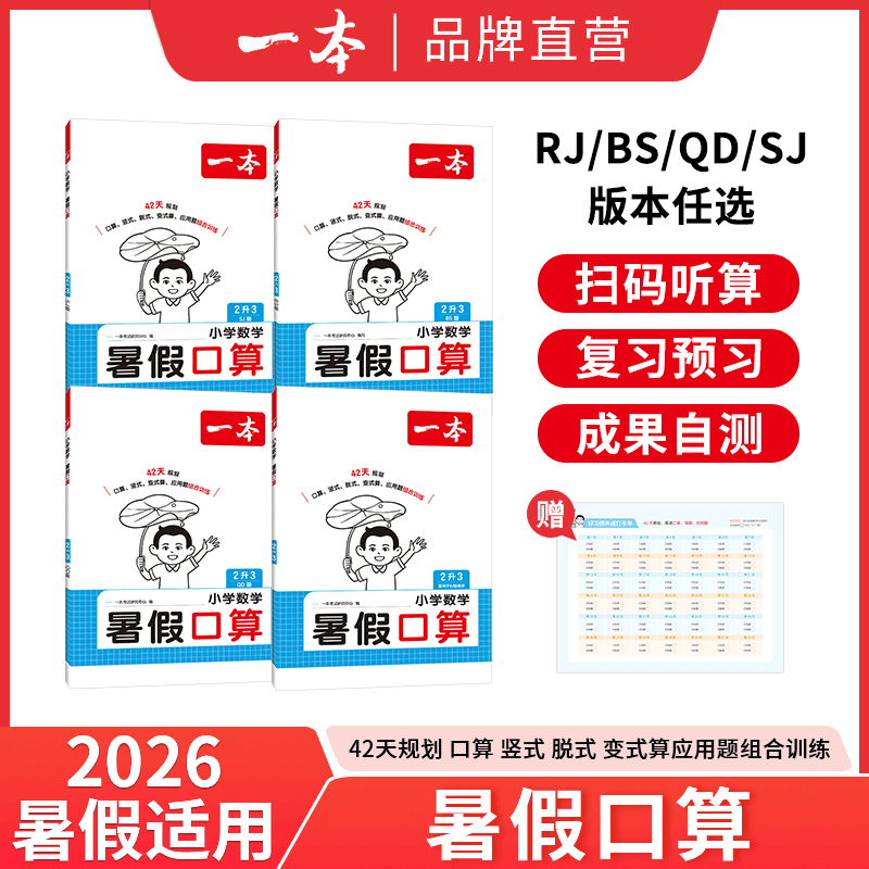 2026 Autumn Summer Vacation Oral Calculation and Application Problems for Grades 1-6, First and Second Semester Math Summer Oral Calculation Daily Practice Workbook, People's Education Press, Beijing Normal University Press, Jiangsu Education Edition Calculation Application Problems Intensive Training Workbook, Summer Transition Homework