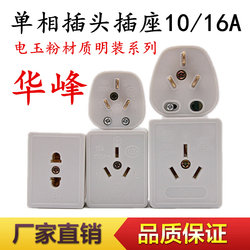 .Huafeng single-phase 10A 16A plug two- and three-pin plug power house plug-in power high-power air conditioning plug