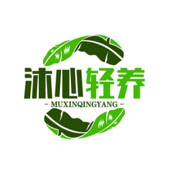 沐心轻养