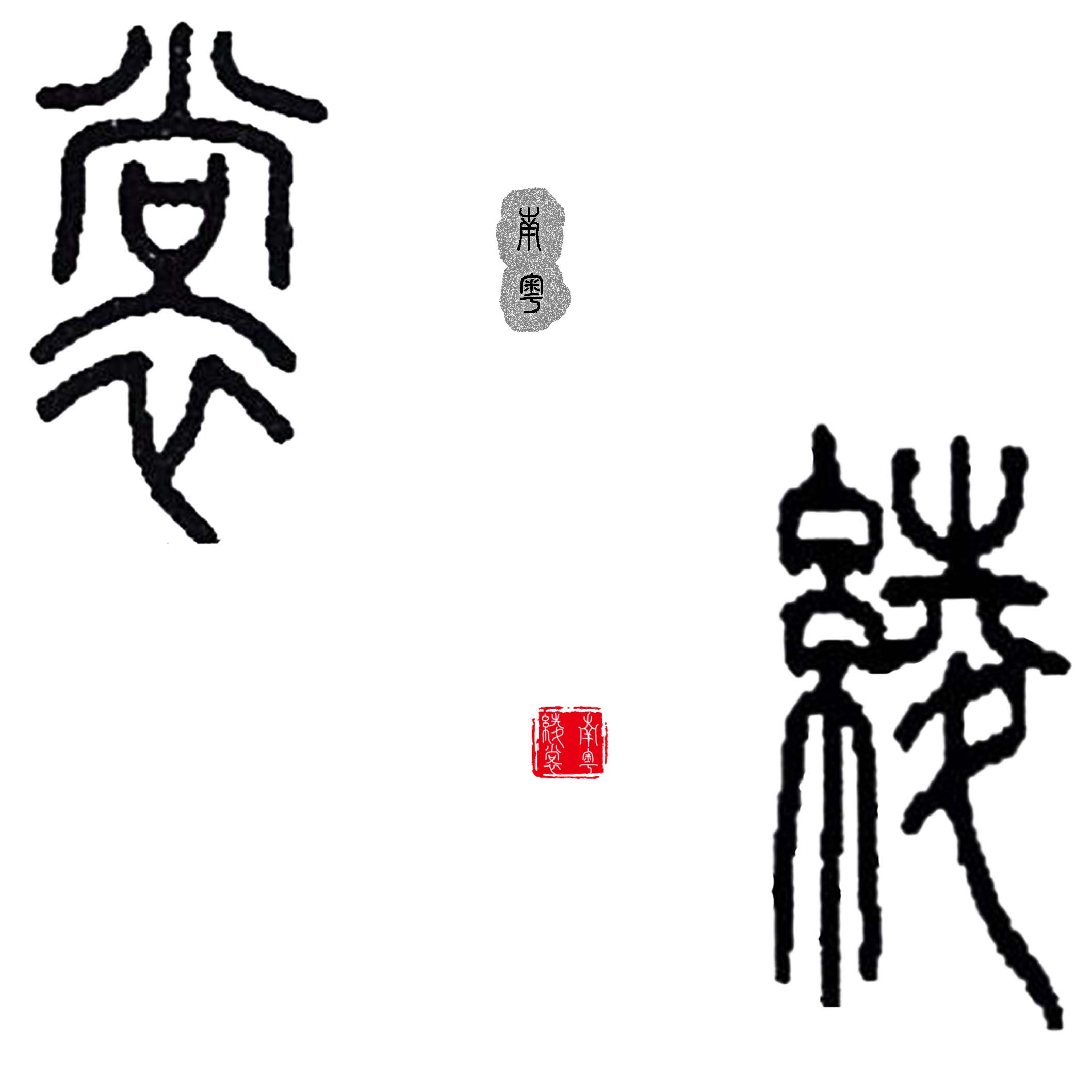 南粤 绫裳