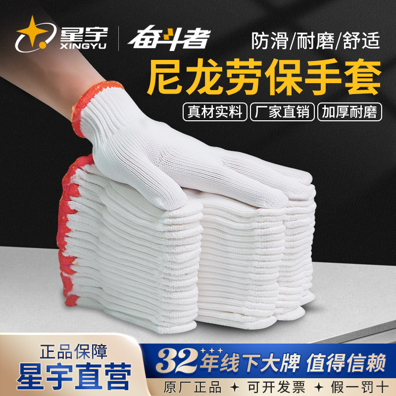 星宇尼龙手套劳保白色棉线加厚耐磨工作防滑薄款批发男女工地干活