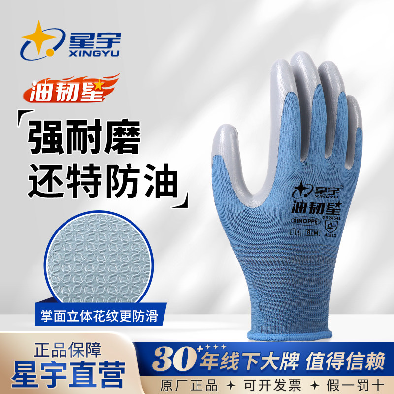 星宇油韧星丁腈强耐磨防油劳保手套工地劳动维修防滑工作干活胶皮