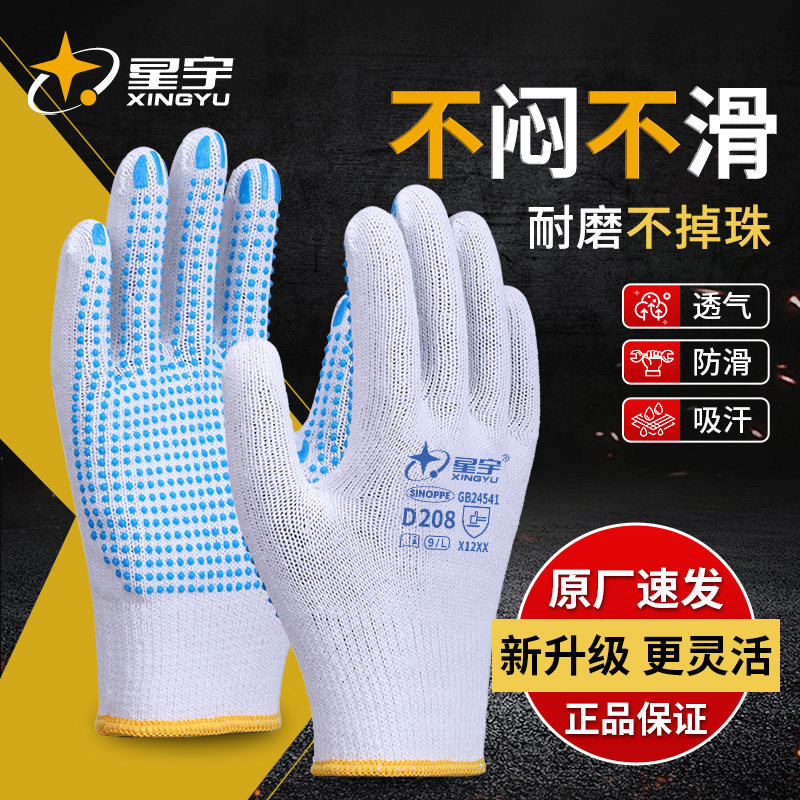 星宇劳保工作耐磨PVC点珠夏季透气防滑分拣打包工作棉线搬运干活