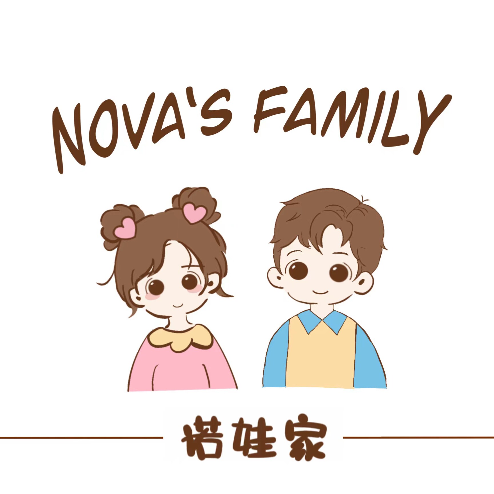 Nova's family诺娃家
