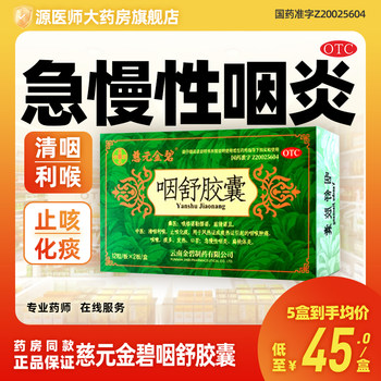 Ciyuan jinbi yanshu capsules 24 capsules for acute and chronic pharyngeal tonsillitis, clearing the throat and relieving cough, resolving phlegm and wind-heat syndrome