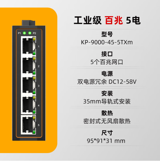 keepLINK工业交换机：KP-9000-45-5TX，你的网络稳定守护神！