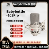 66 Флагманский магазин Babybottlesl-103 большая вибрационная пленка сердечный конденсатор записывает микрофон живой микрофон компьютер