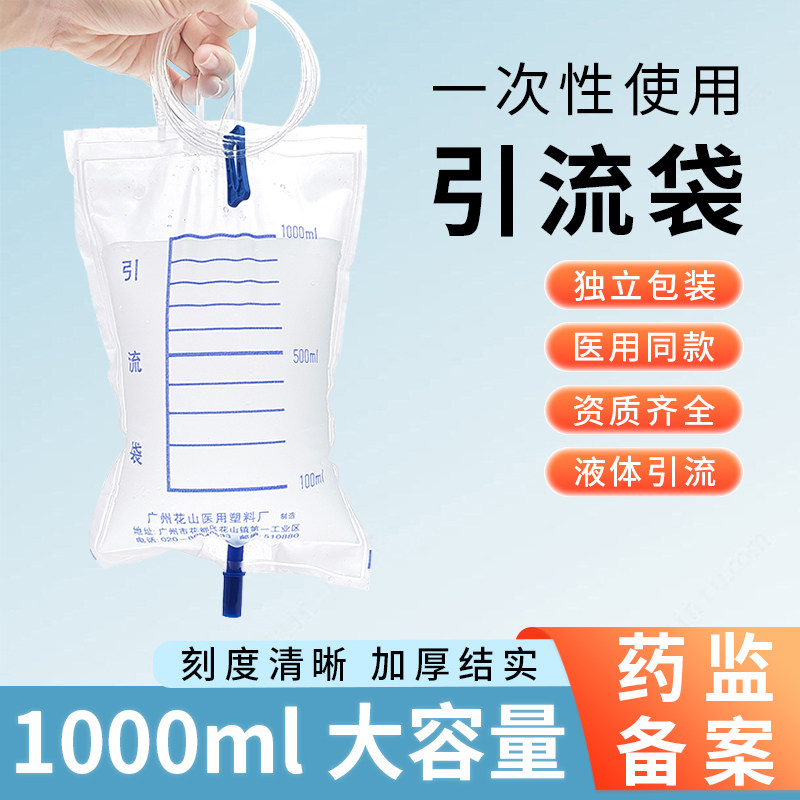 花山一次性医用引流袋装尿袋引流袋1000ml集尿袋导尿袋男女老人用