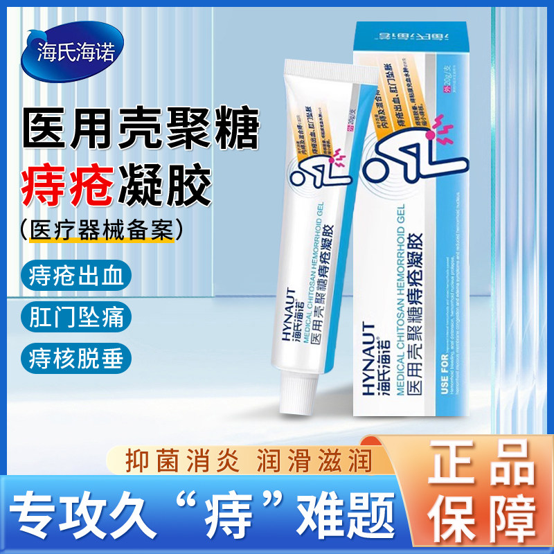 海氏海诺痔疮膏壳聚糖凝胶肛肠内外用混合痔疮出血肛门坠胀缩小痔