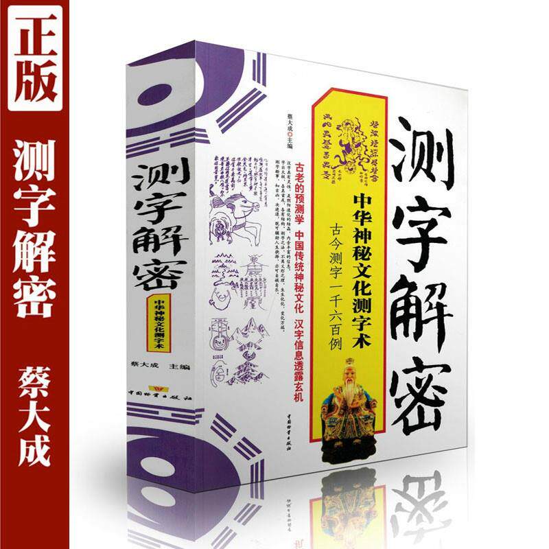 测字术真的能预测工作事业、恋爱婚姻和财运官运吗？-社会科学其它-淘宝好物网