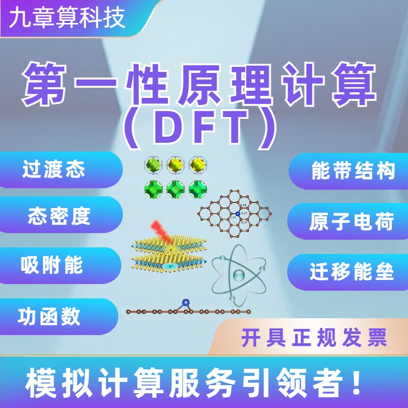 DFT代算/第一性原理理论计算过渡态-能带-电荷密度-模拟计算平台