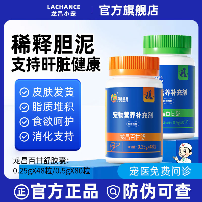 Longchang Baiganshu Capsules Dog Gallbladder Pet Acid Cat Pet Nutritional Supplement Official Genuine Product Longchang Baiganshu Capsules Dog Gallbladder Pet Acid Cat Pet Nutritional Supplement Official Genuine Product