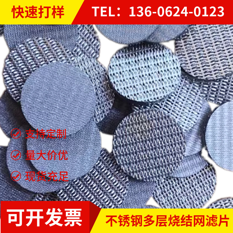 不锈钢烧结滤片 隔爆片 5层烧结网 透气片 金属过滤网