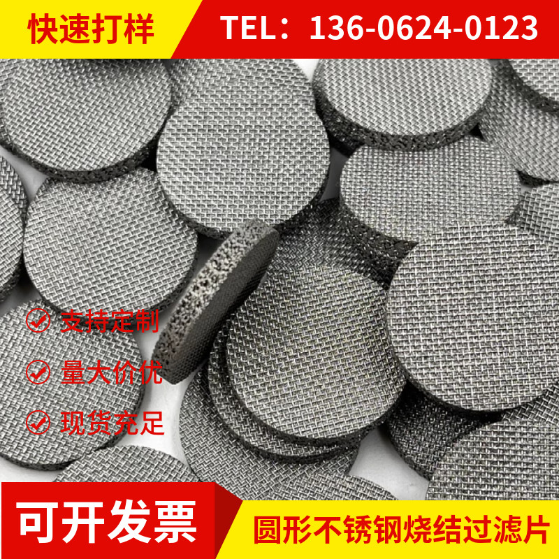 圆形不锈钢烧结过滤片 防爆片 不锈钢 烧结过滤片 高精密过滤网