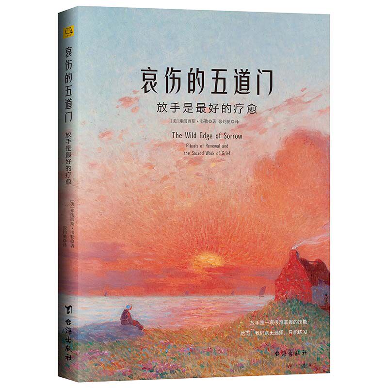 當當網】哀傷的五道門放手是的療愈弗朗西斯韋勒有時告別也許纔是最深情