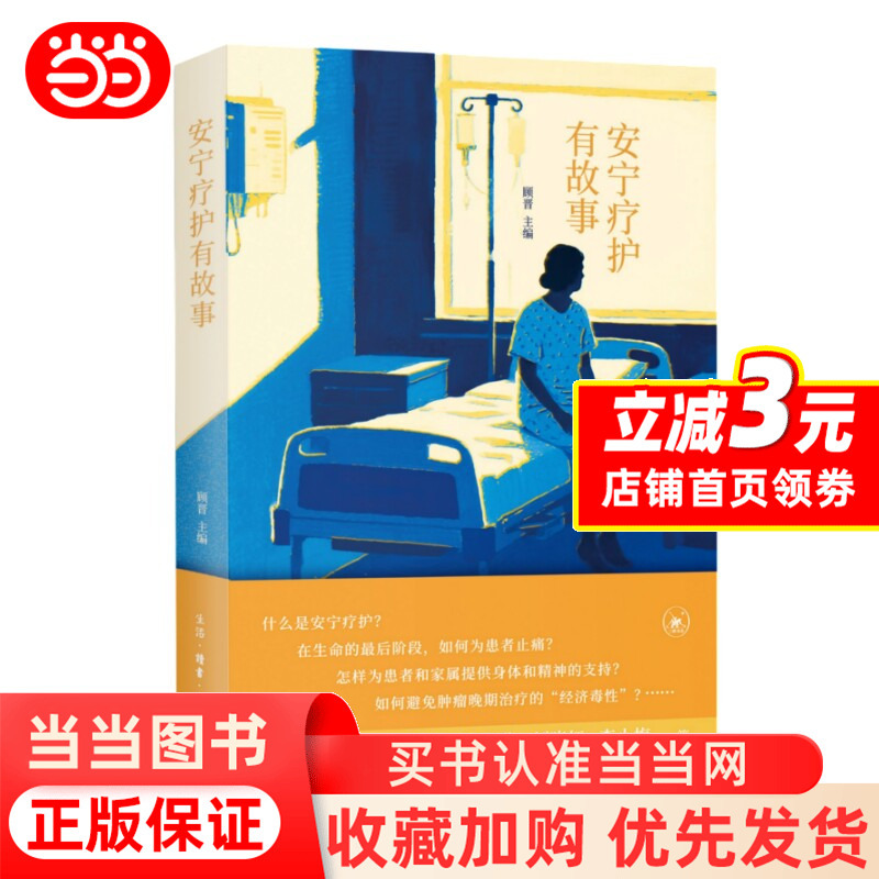 [Dangdang.Com Offers a Free Pain Relief Handbook and Institution Directory] Hospice Care with Stories, Edited by Gu Jin, Medical Experts, and Practitioners of Hospice Care Share Real Stories to Teach You How to Care for the Sick, Genuine Books