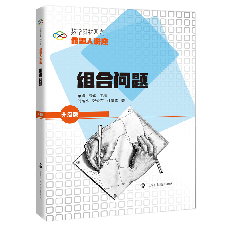 Mathematics Olympiad Lecture Series (Upgraded Edition): Combinatorial Problems