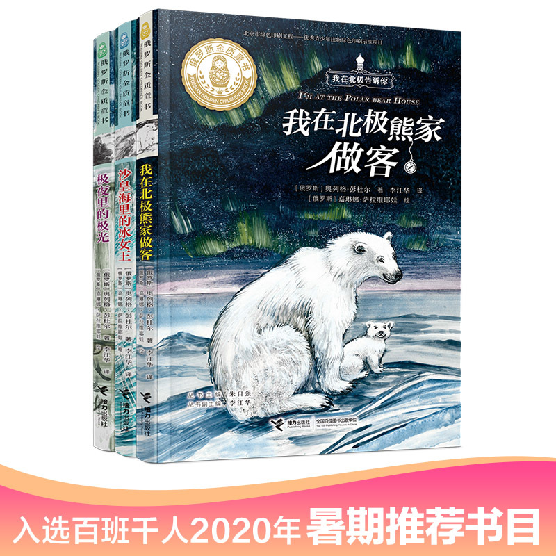 I'M a Guest at the Polar Bear's House Series (3 Volumes in Total)