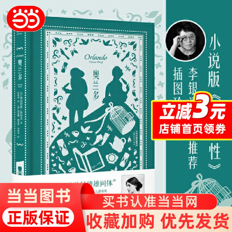 [Dangdang.com] Orlando Illustrated Collector's Edition of Virginia Woolf's The Great Soul Is Always Androgynous Novel Edition The Second Sex Both men and women can make themselves be themselves more than anything else by Orlando Woolf