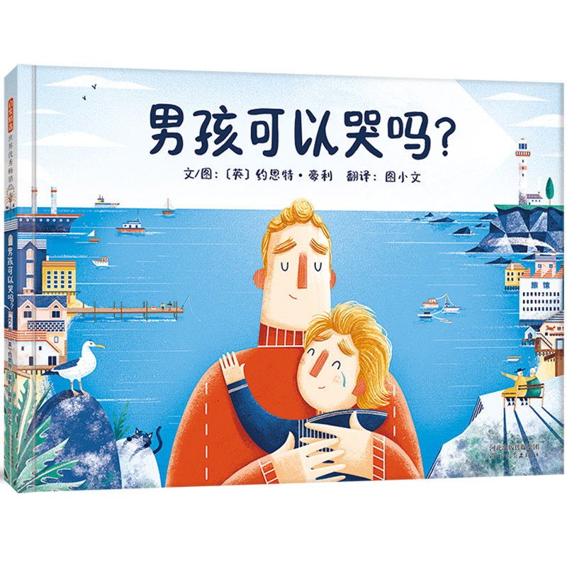 [Dangdang.Com] Can Boys Cry? ——Things Are Not Always Black and White. Teacher Qianyan and Mom Haitong Recommend!