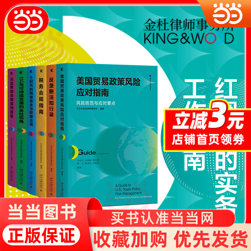 Jindu Compliance Series Set of 6 Books (Us Trade Policy Risk Response Guide + Tax Compliance Guide + Ai) Estimated Delivery 07.19 Jindu Compliance Series Set of 6 Books (Us Trade Policy Risk Response Guide + Tax Compliance Guide + Ai) Estimated Delivery 07.19