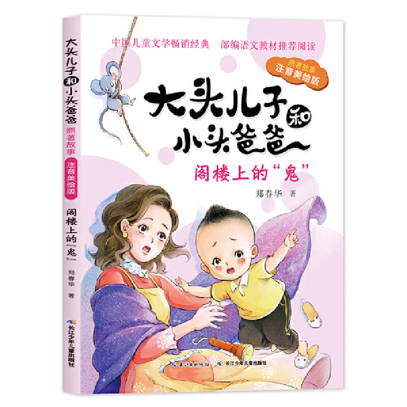 鄭春華著『頭の大きい息子と頭の小さい父親：屋根裏部屋の「幽霊」』（発音とイラスト付き版）