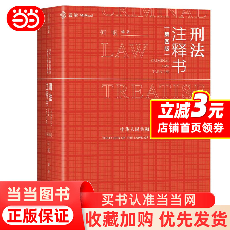 [Dangdang.Com] Criminal Law Annotation Book, Fourth Edition, Edited by He Fan, Comprehensive Update of the Criminal Law Little Red Book, Added 200,000 Words, Added 758 Reference Cases from Court Cases Databases, Genuine Book