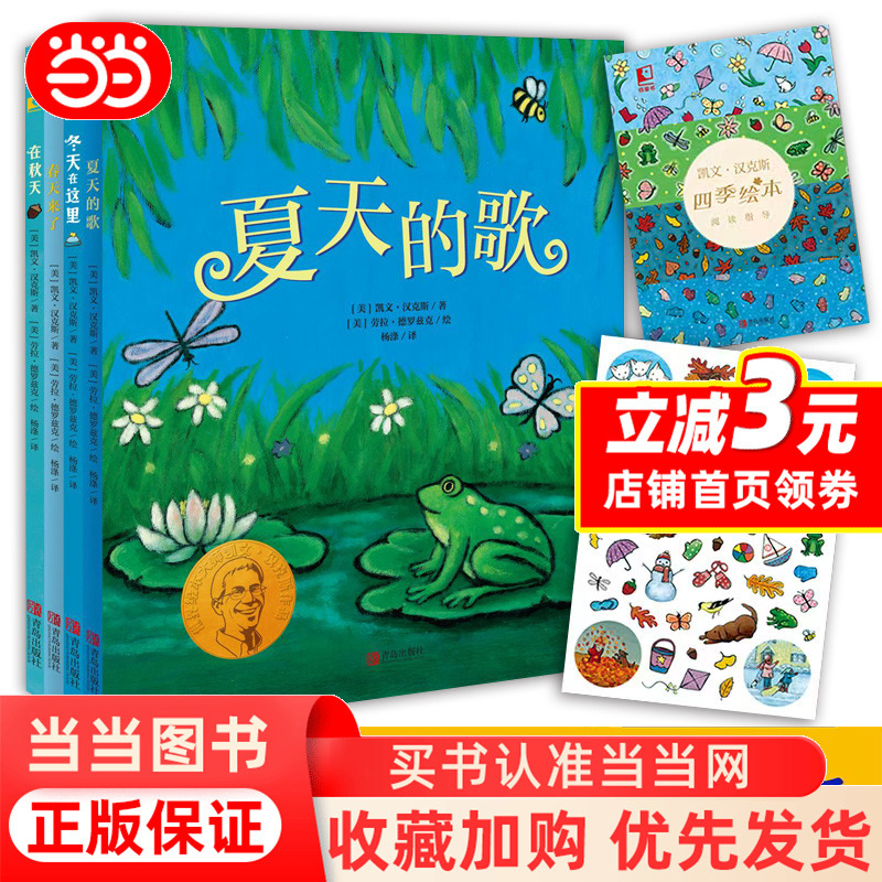 Dangdang.Com's Genuine Children's Books: Kevin Henkes' Four Seasons Picture Books - Spring Is Here, Songs of Summer, in Autumn, Winter Is Here - Xiaotong Books Dangdang.Com's Genuine Children's Books: Kevin Henkes' Four Seasons Picture Books - Spring Is Here, Songs of Summer, in Autumn, Winter Is Here - Xiaotong Books