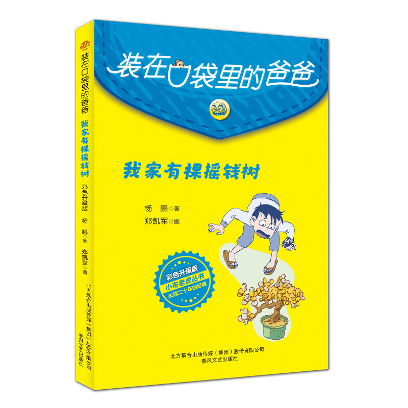 Dad in My Pocket - There's a Money Tree in My House (Colorful Upgraded Version) Dad in My Pocket - There's a Money Tree in My House (Colorful Upgraded Version)