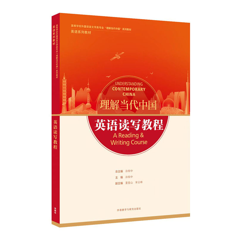 English Reading and Writing Course (Series of Textbooks for "Understanding Contemporary China" for Foreign Language and Literature Majors in Higher Education Institutions)