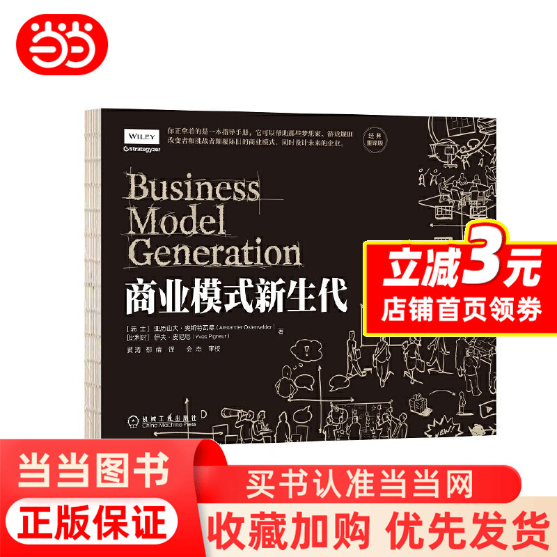 [Dangdang.Com] New Generation of Business Models: Classic Reinterpretation Edition by Alexander Osterwalder - Disrupting Old Business Models and Designing the Future of Enterprises - Machinery Industry Press - Authentic Books